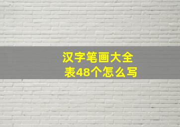 汉字笔画大全表48个怎么写