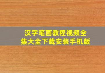 汉字笔画教程视频全集大全下载安装手机版