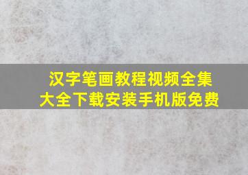 汉字笔画教程视频全集大全下载安装手机版免费