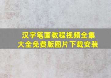 汉字笔画教程视频全集大全免费版图片下载安装