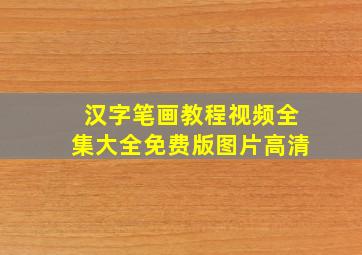 汉字笔画教程视频全集大全免费版图片高清