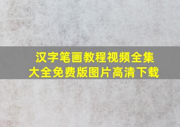 汉字笔画教程视频全集大全免费版图片高清下载