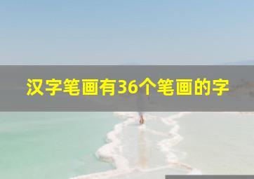 汉字笔画有36个笔画的字