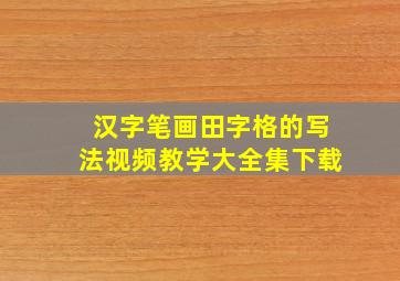 汉字笔画田字格的写法视频教学大全集下载