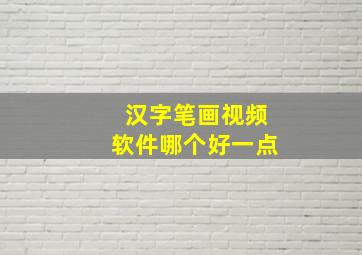 汉字笔画视频软件哪个好一点