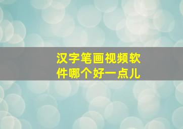 汉字笔画视频软件哪个好一点儿