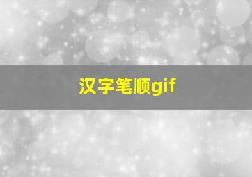 汉字笔顺gif