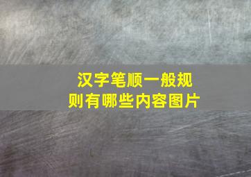 汉字笔顺一般规则有哪些内容图片