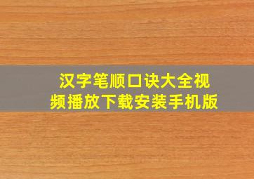 汉字笔顺口诀大全视频播放下载安装手机版