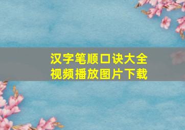 汉字笔顺口诀大全视频播放图片下载