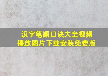 汉字笔顺口诀大全视频播放图片下载安装免费版