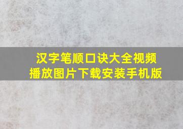 汉字笔顺口诀大全视频播放图片下载安装手机版