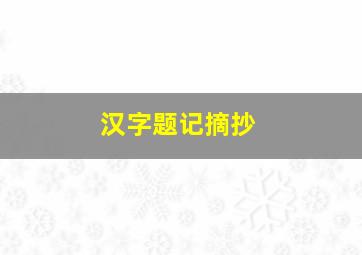 汉字题记摘抄