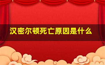 汉密尔顿死亡原因是什么