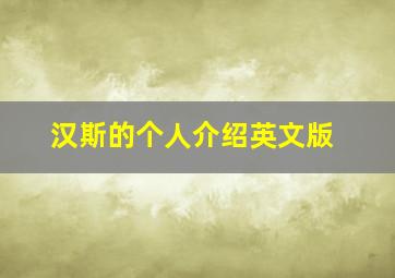 汉斯的个人介绍英文版