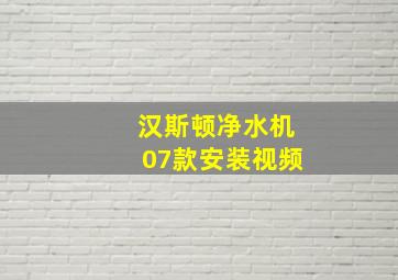 汉斯顿净水机07款安装视频