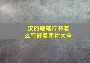 汉的硬笔行书怎么写好看图片大全