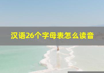 汉语26个字母表怎么读音