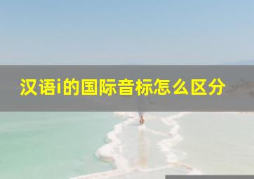 汉语i的国际音标怎么区分