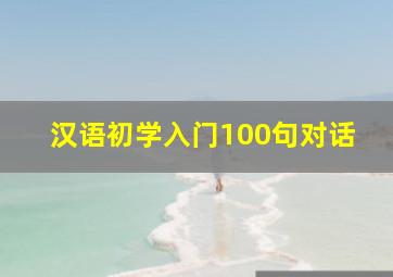 汉语初学入门100句对话