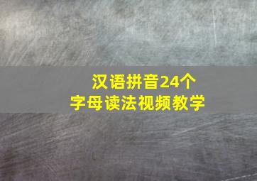 汉语拼音24个字母读法视频教学