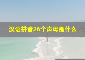 汉语拼音26个声母是什么