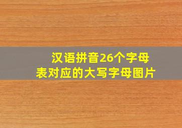 汉语拼音26个字母表对应的大写字母图片