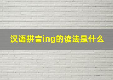 汉语拼音ing的读法是什么