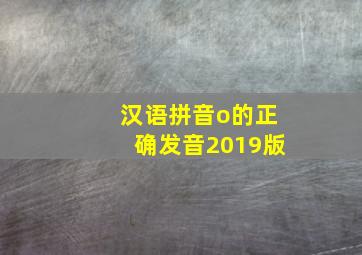 汉语拼音o的正确发音2019版