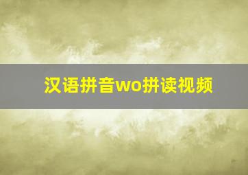 汉语拼音wo拼读视频