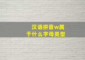 汉语拼音w属于什么字母类型