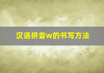 汉语拼音w的书写方法