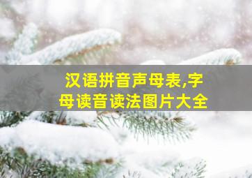 汉语拼音声母表,字母读音读法图片大全