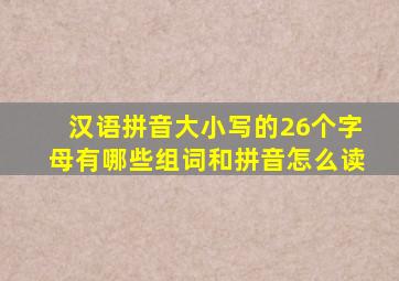 汉语拼音大小写的26个字母有哪些组词和拼音怎么读