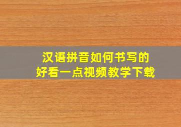 汉语拼音如何书写的好看一点视频教学下载