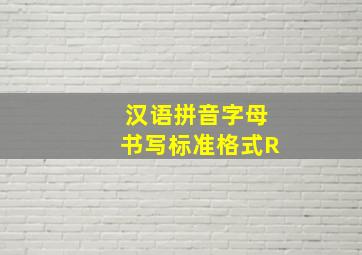 汉语拼音字母书写标准格式R