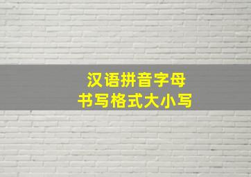 汉语拼音字母书写格式大小写