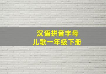 汉语拼音字母儿歌一年级下册