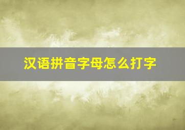 汉语拼音字母怎么打字