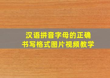 汉语拼音字母的正确书写格式图片视频教学