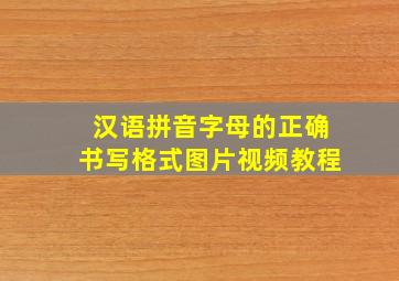 汉语拼音字母的正确书写格式图片视频教程