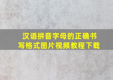 汉语拼音字母的正确书写格式图片视频教程下载