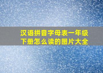 汉语拼音字母表一年级下册怎么读的图片大全