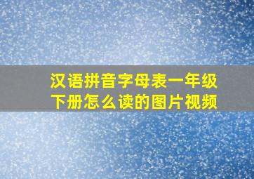 汉语拼音字母表一年级下册怎么读的图片视频