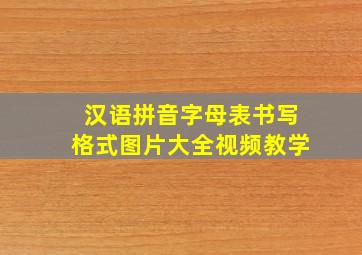 汉语拼音字母表书写格式图片大全视频教学