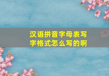 汉语拼音字母表写字格式怎么写的啊