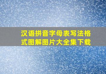 汉语拼音字母表写法格式图解图片大全集下载