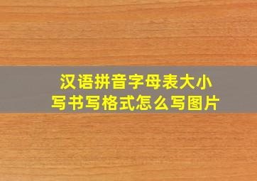 汉语拼音字母表大小写书写格式怎么写图片