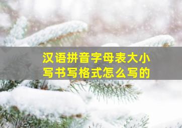 汉语拼音字母表大小写书写格式怎么写的