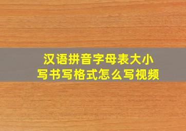 汉语拼音字母表大小写书写格式怎么写视频